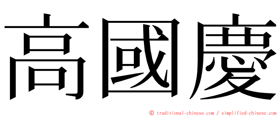 高國慶 ming font