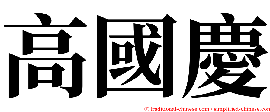 高國慶 serif font