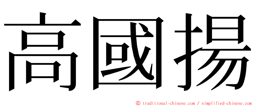 高國揚 ming font