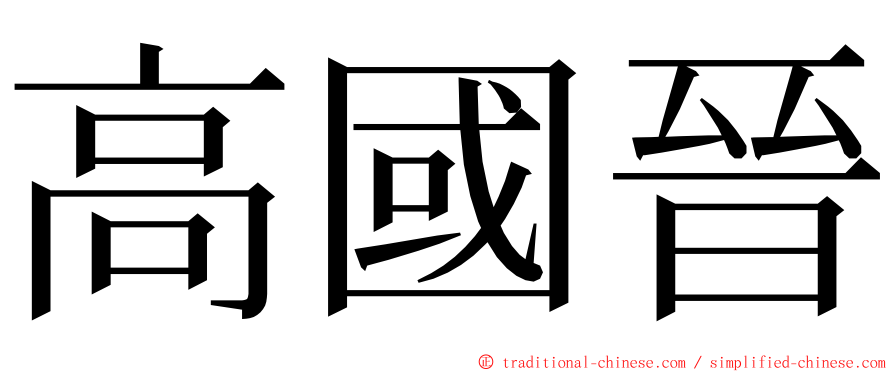 高國晉 ming font