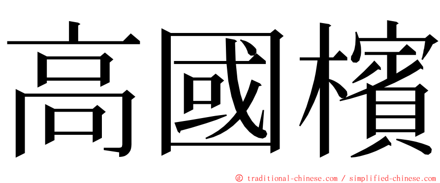 高國檳 ming font