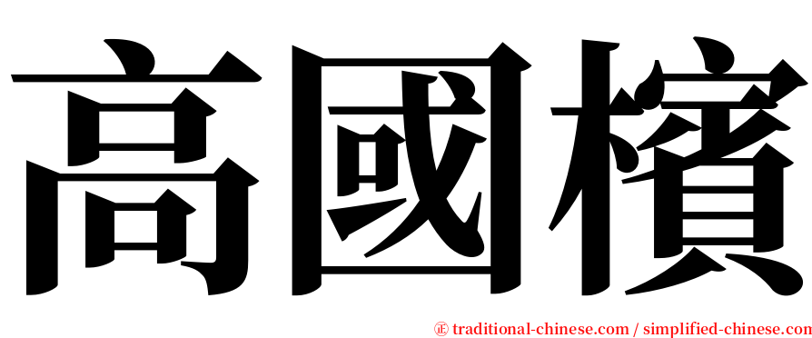 高國檳 serif font