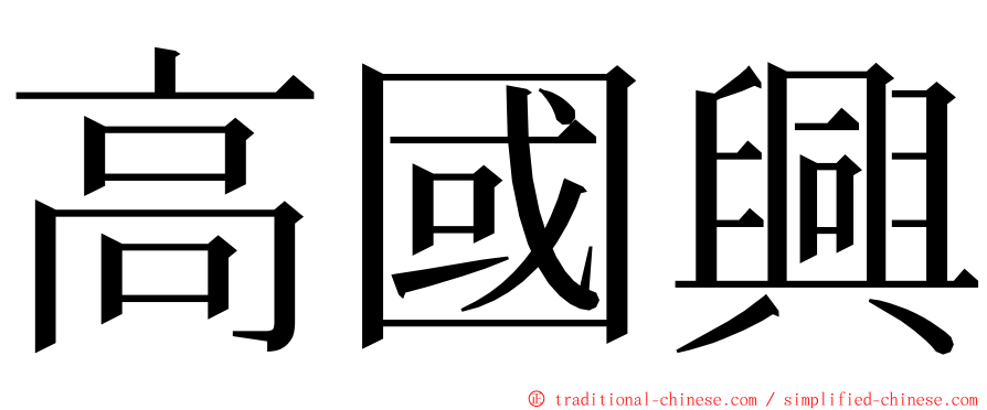 高國興 ming font