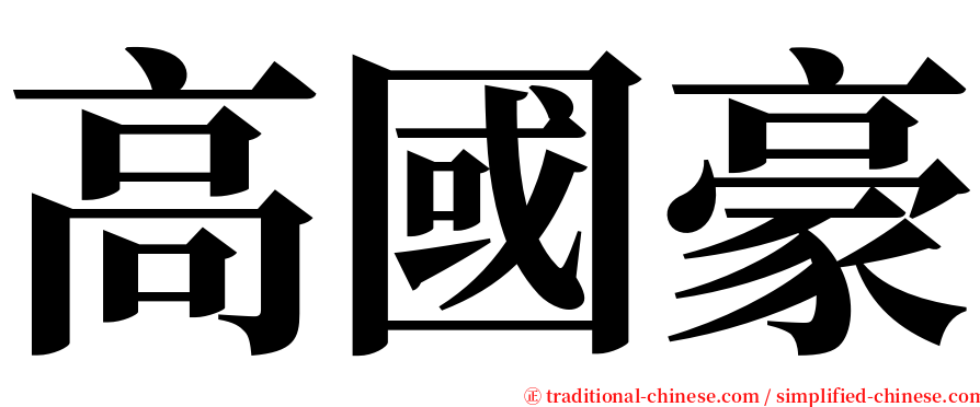 高國豪 serif font