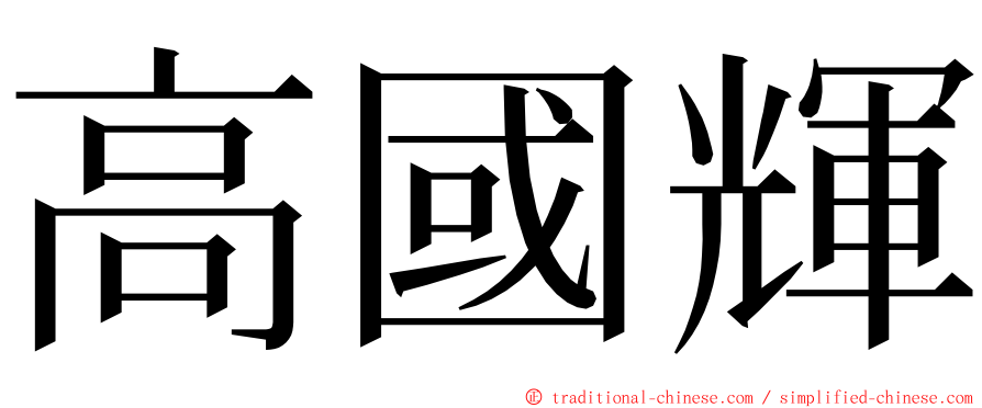 高國輝 ming font