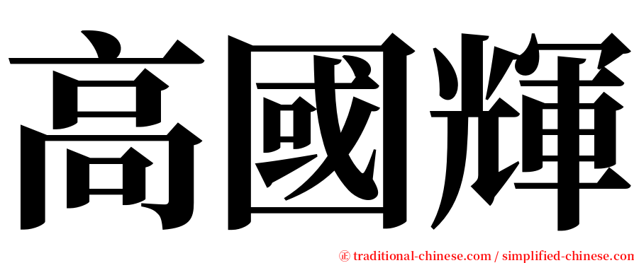 高國輝 serif font