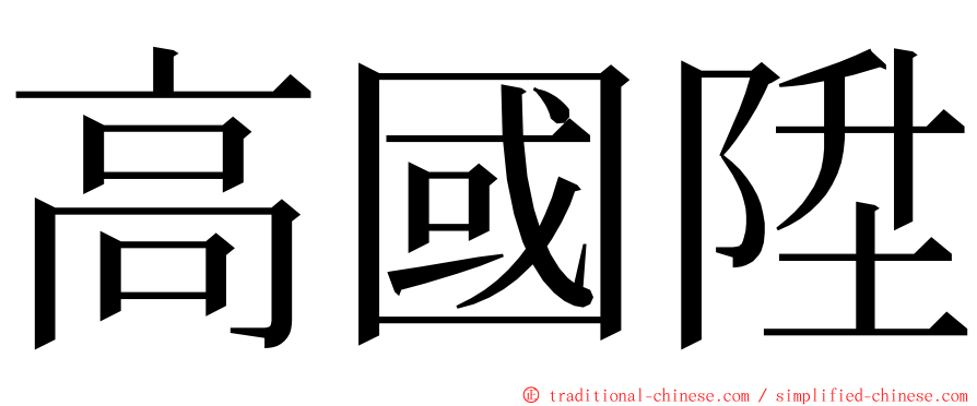 高國陞 ming font