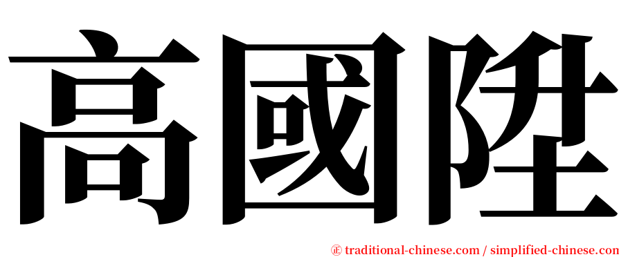 高國陞 serif font