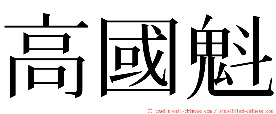 高國魁 ming font