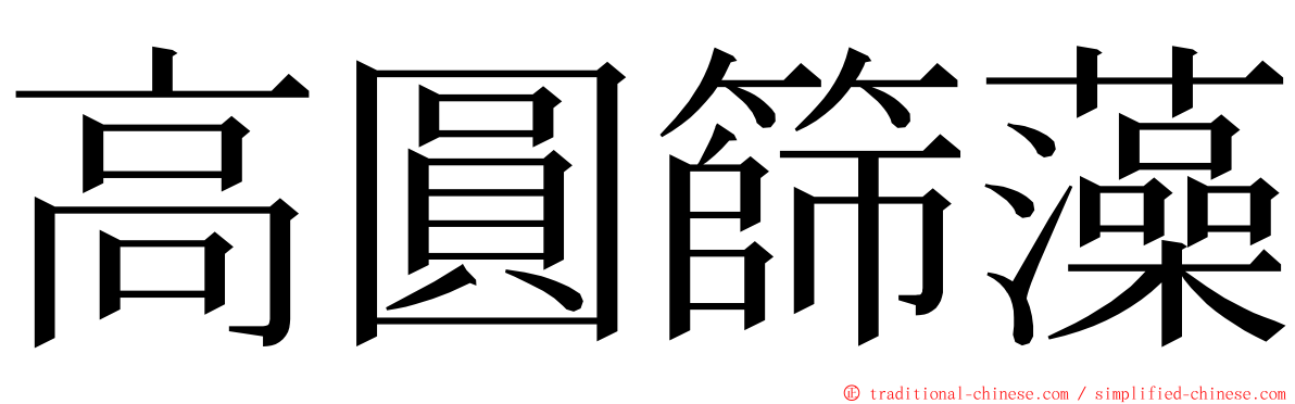 高圓篩藻 ming font