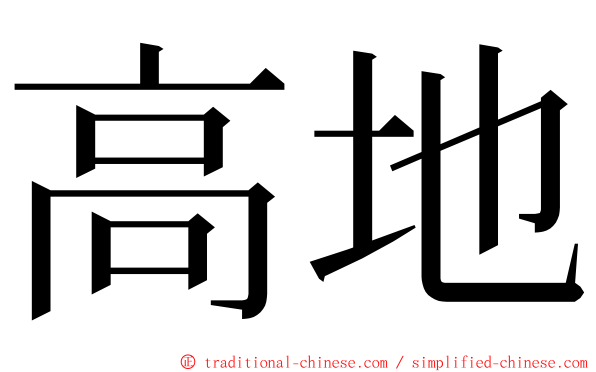 高地 ming font