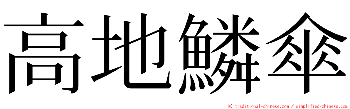 高地鱗傘 ming font