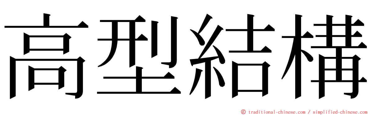 高型結構 ming font