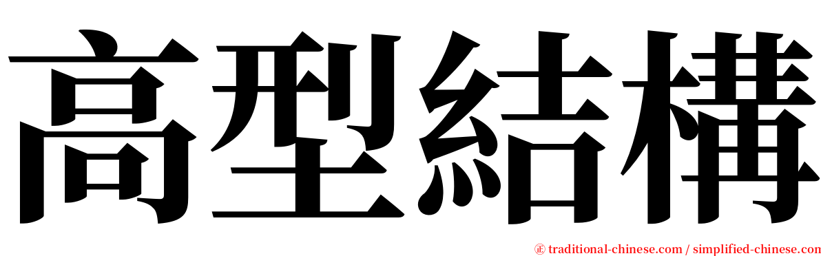 高型結構 serif font