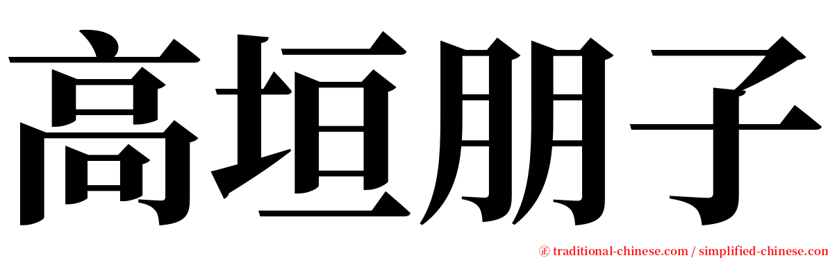高垣朋子 serif font