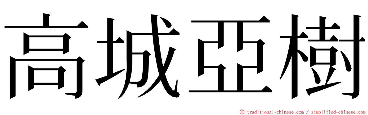 高城亞樹 ming font
