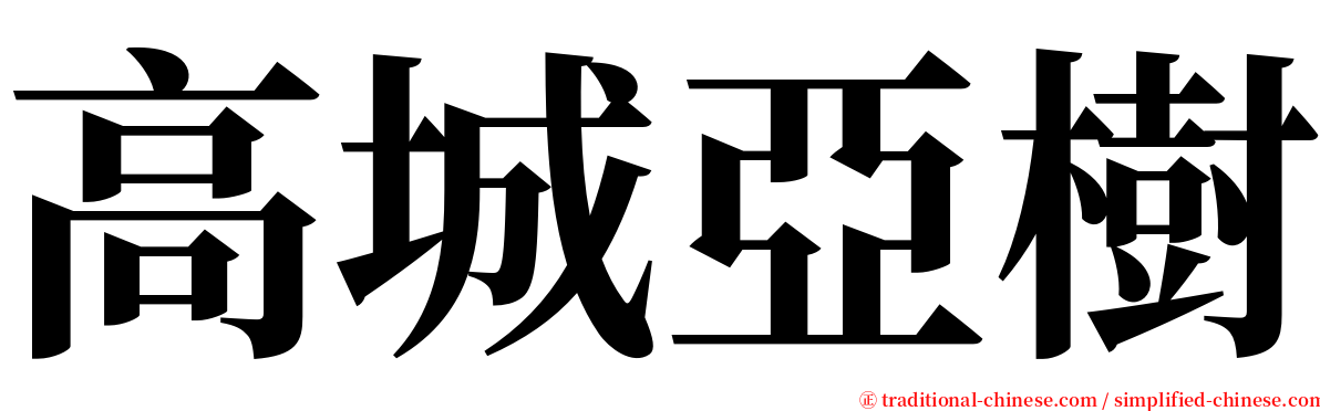 高城亞樹 serif font