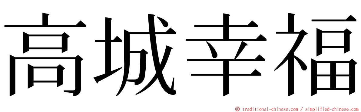 高城幸福 ming font