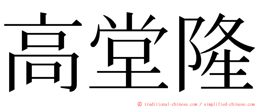 高堂隆 ming font