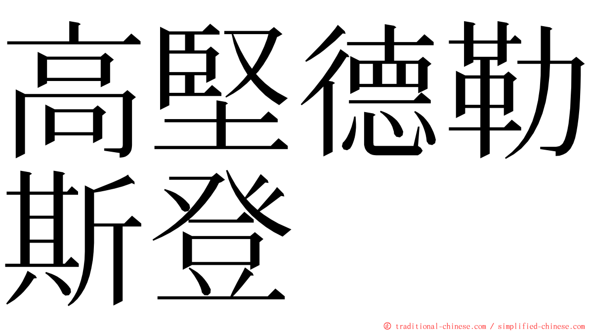 高堅德勒斯登 ming font