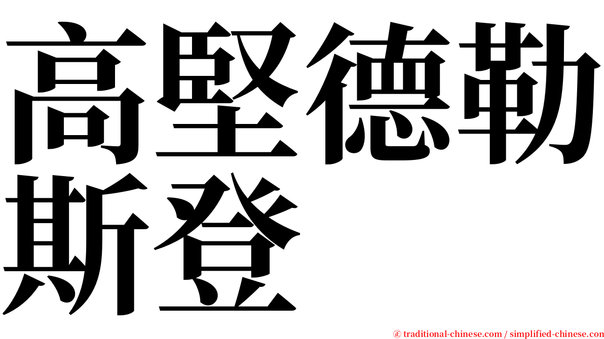 高堅德勒斯登 serif font