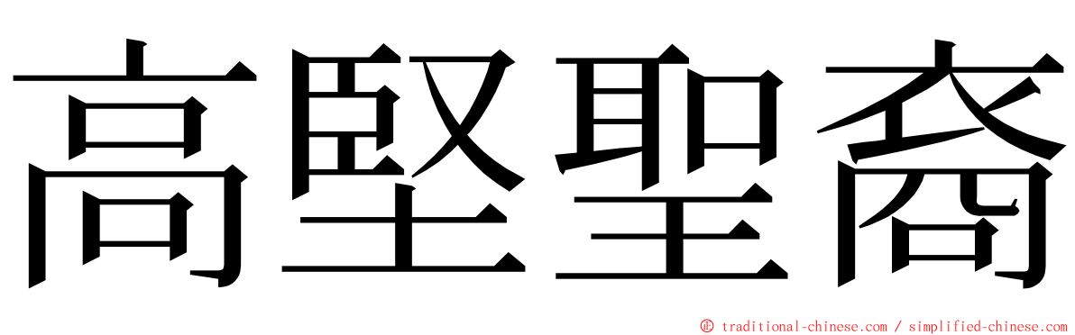 高堅聖裔 ming font