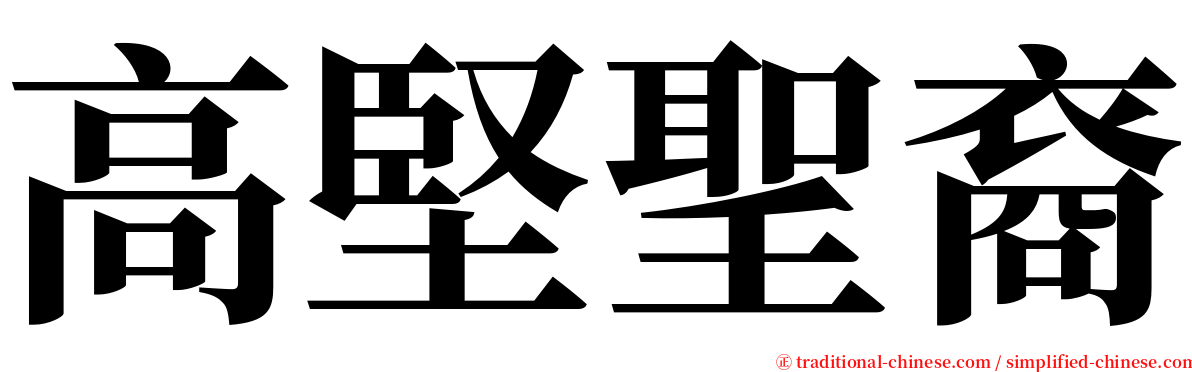 高堅聖裔 serif font