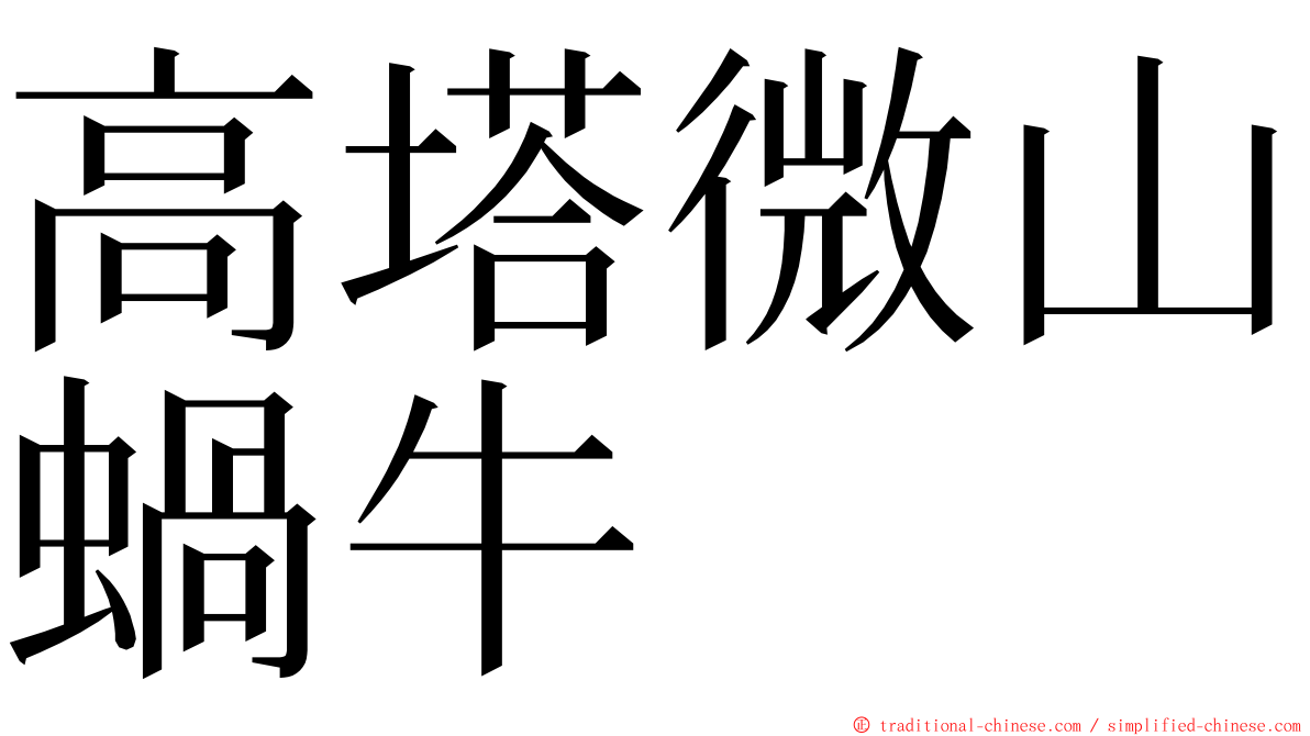 高塔微山蝸牛 ming font