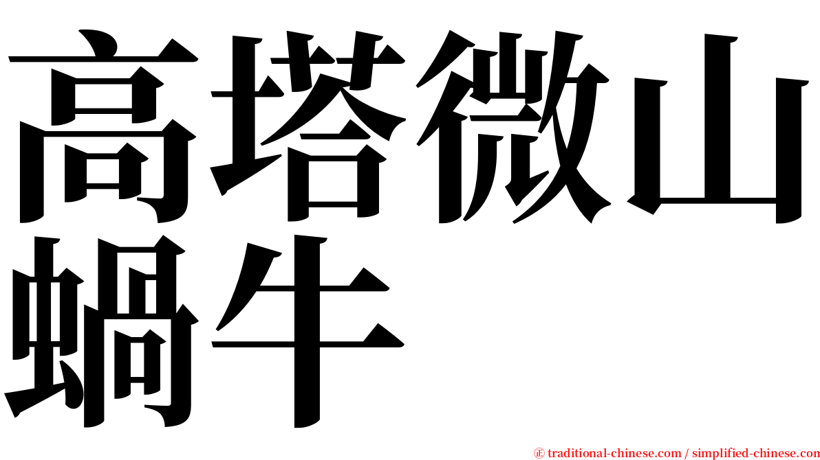 高塔微山蝸牛 serif font