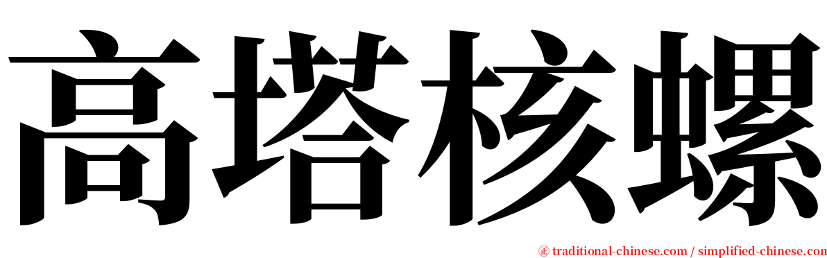 高塔核螺 serif font