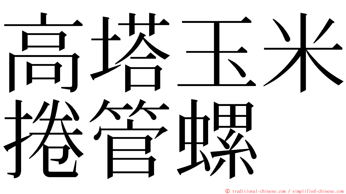 高塔玉米捲管螺 ming font