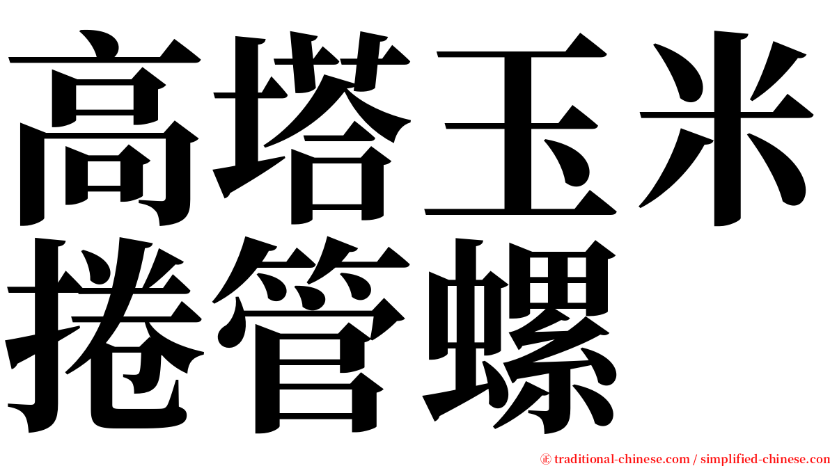 高塔玉米捲管螺 serif font