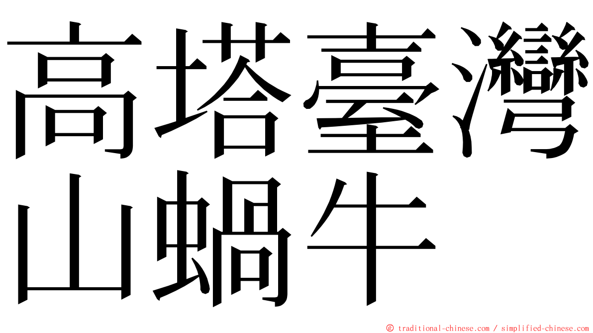 高塔臺灣山蝸牛 ming font