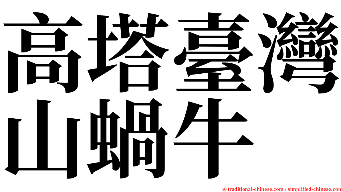 高塔臺灣山蝸牛 serif font