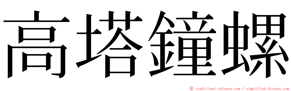 高塔鐘螺 ming font