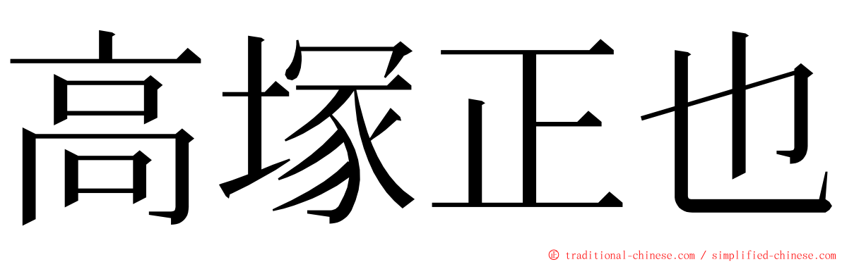 高塚正也 ming font