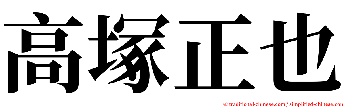 高塚正也 serif font