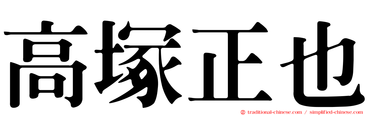 高塚正也