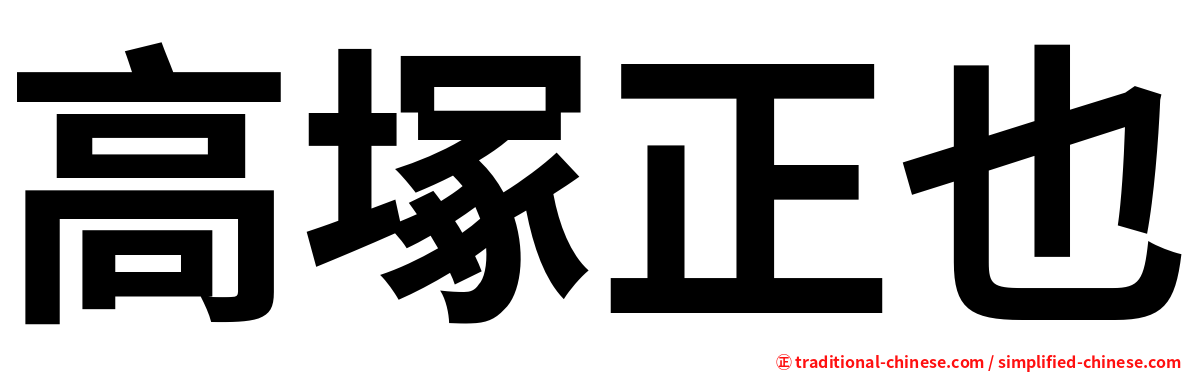 高塚正也