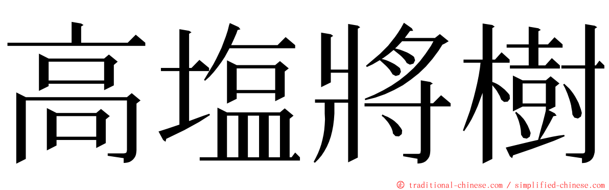 高塩將樹 ming font