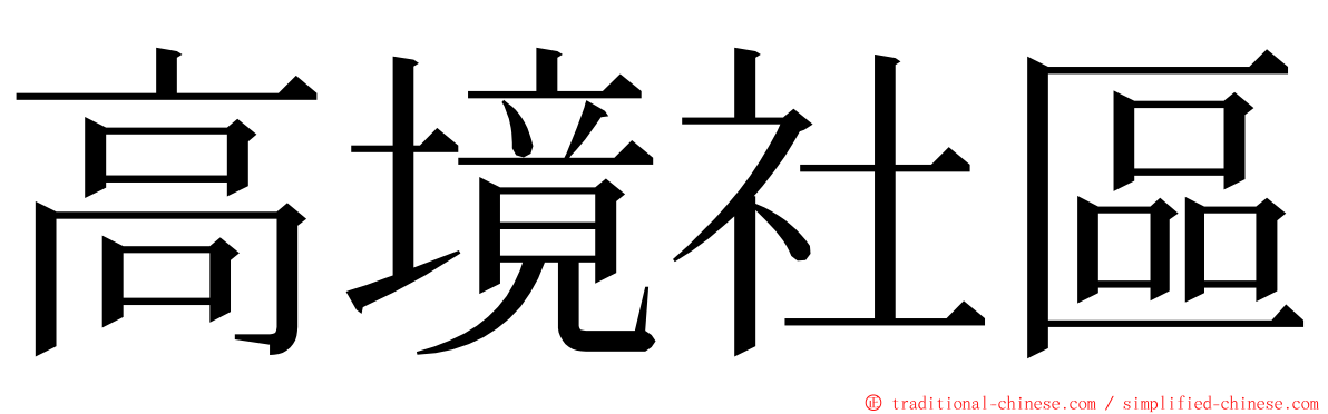 高境社區 ming font