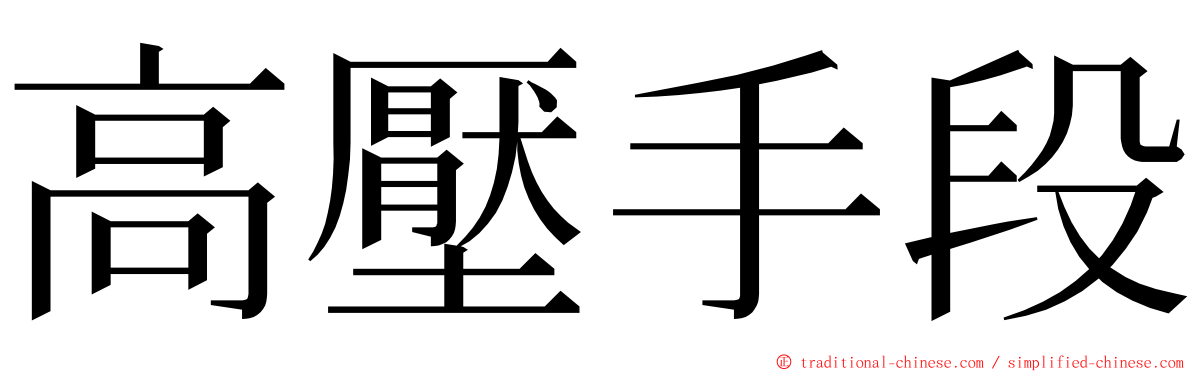高壓手段 ming font