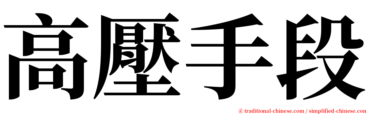 高壓手段 serif font