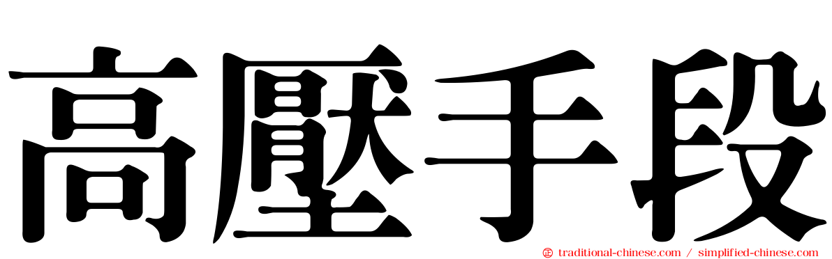 高壓手段
