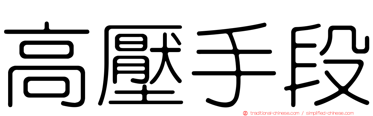 高壓手段