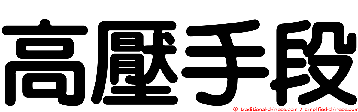 高壓手段