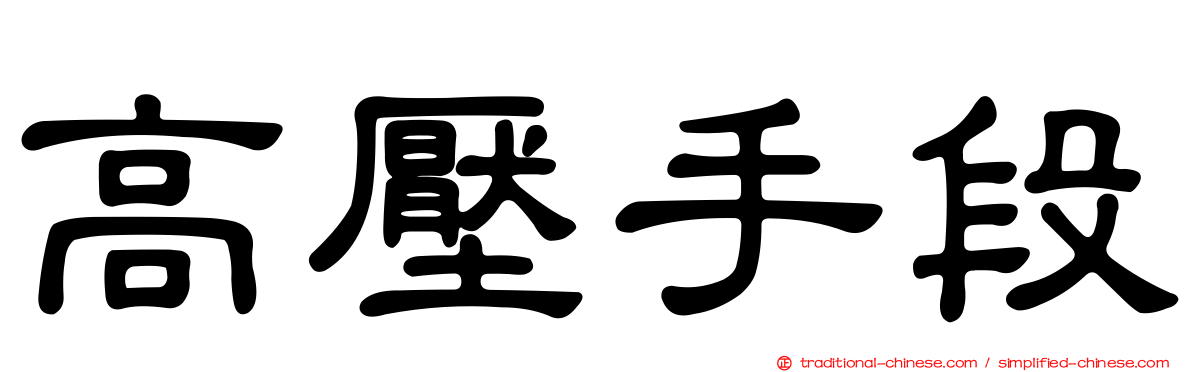 高壓手段