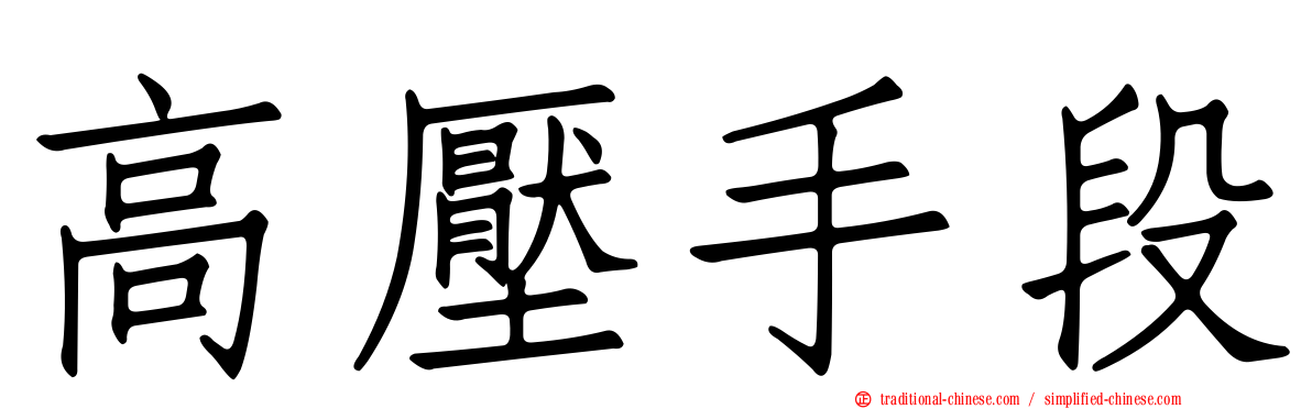 高壓手段