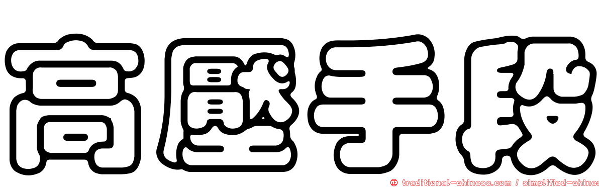 高壓手段