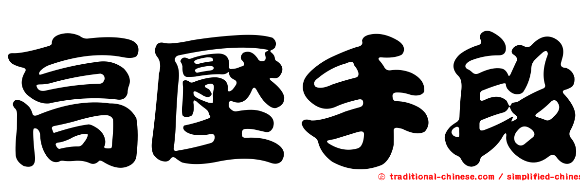 高壓手段